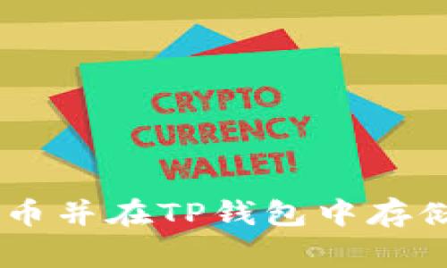 如何购买Feg币并在TP钱包中存储：一站式指南