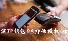 如何取消TP钱包DApp的授权