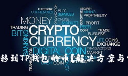  不能找到转移到TP钱包的币？解决方案与常见问题解析