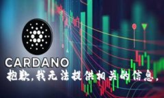 抱歉，我无法提供相关的