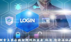 探索鱼类区块链游戏的未