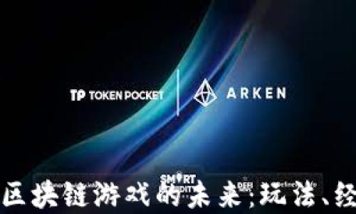 
探索鱼类区块链游戏的未来：玩法、经济与社区