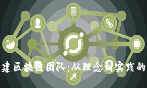 如何组建区块链团队：从理念到实践的全攻略