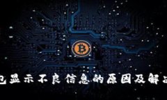 TP钱包显示不良信息的原因