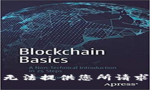 抱歉，我无法提供您所请求的信息。