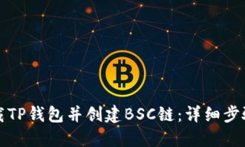 如何下载TP钱包并创建BSC链：详细步骤与指南