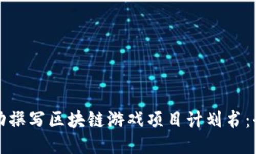 如何成功撰写区块链游戏项目计划书：全面指南