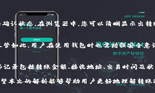 TP钱包转账至欧易需要手续费吗？全面解析与常见问题解答

TP钱包, 欧易, 转账手续费, 加密货币, 数字钱包/guanjianci

在当前数字货币逐渐普及的时代，许多人开始使用数字钱包进行加密货币的交易与转账。其中，TP钱包和欧易（OKEx）是两款颇受用户欢迎的数字钱包和交易平台。用户经常会遇到这样一个问题：在TP钱包转账至欧易的过程中是否需要支付手续费？本文将针对这一问题进行深入分析，并为您解答相关的常见疑问。

一、TP钱包与欧易概述
TP钱包是一款支持多种加密货币的数字钱包，用户可以使用它来存储、转账和管理多种数字资产。与TP钱包相比，欧易（OKEx）不仅是一个交易平台，也是一个数字资产管理工具，用户可以在此进行加密货币的交易、投资和资产管理。

TP钱包和欧易都有着相对友好的用户界面和安全性，但在使用过程中，用户为了进行资产的转移，往往会忽略手续费这一重要因素。在考虑转账之前，首先需要了解这两个平台各自的特点和适用场景。

二、TP钱包转至欧易的手续费分析
在使用TP钱包进行资产转账至欧易时，手续费问题是用户普遍关心的一个方面。通常，数字货币的转账手续费是由区块链网络和相关钱包平台结合决定的。具体而言，在TP钱包转账时，手续费通过以下两方面构成：

1. **区块链网络手续费**：每笔加密货币的转账都是基于公共区块链网络的操作，因此必须支付一定的网络手续费，这个费用是由挖矿者或验证节点收取的。不同的加密货币其手续费标准可能有所不同，通常与网络拥堵程度挂钩。在网络交通繁忙的情况下，手续费会相应上涨。

2. **平台手续费**：TP钱包本身不收取转账手续费，但在某些情况下，如果用户选择了较快的转账方式，可能会被要求支付额外的费用。这一点需要具体根据账户类型和转账方式而定。但通常情况下，TP钱包对用户的转账操作是没有额外的收费的。

三、如何降低转账手续费？
如果用户希望在进行TP钱包向欧易转账时，尽量降低手续费，以下是一些可供参考的策略：

1. **选择非高峰时段**：在区块链网络负荷较低的时间段进行转账，可以有效降低手续费。在网络高峰时段，手续费会有显著增加。

2. **采用较慢的转账确认时间**：对于某些交易，用户可以在转账时选择一个较慢的确认时间，以此降低相关的手续费。

3. **关注网络状态**：在进行转账前，可以通过一些区块链监测网站查看当前网络的拥堵情况，并相应选择合适的转账时机与方式。

四、相关常见问答

问题1：TP钱包转账至欧易需要多久时间？
TP钱包转账至欧易的时间主要取决于区块链网络的堵塞程度以及所使用的加密货币种类。一般来说，通常情况下，转账最多会在30分钟内完成，但在网络拥堵情况下，也可能会延时。

例如，比特币转账通常需要的确认时间较长，而以太坊的转账则可能在几分钟内完成。根据您的需求以及选择的资产，建议关注网络状态，并选择合适的转账时间。

问题2：转账失败的原因及解决方案
在使用TP钱包转账至欧易的过程中，有可能会遇到转账失败的情况。这可能由多个原因造成：

1. **网络拥堵**：在高峰时段，转账可能因网络未能及时确认而失败。

2. **地址错误**：在输入欧易的接收地址时，输错字符或缺少字符都可能导致转账失败。

3. **手续费不足**：如果设定的手续费过低，可能在转账过程中被区块链节点忽略，导致转账未能被确认。

解决方案包括确保输入的地址正确无误，并关注转账费用设置是否合理。

问题3：转账后的确认状态如何查看？
用户可以通过区块链浏览器查询转账状态。在进行转换后，及时记录下交易ID（TxID），通过区块链分析网站输入该ID，即可查看转账的确认状态。在浏览器中，您可以清晰显示出转账是否成功、当前确认次数以及其他详细信息。

问题4：TP钱包是否安全？
TP钱包采用了多种安全措施来保护用户的资产，包括私钥管理和交易确认机制。同时，它为用户提供备份及恢复功能，以防信息丢失。尽管如此，用户在使用钱包时也需增强安全意识，诸如不轻信陌生链接，定期更新访问地址信誉等。

问题5：如何查询转账记录？
在TP钱包中，用户可以轻松访问其转账记录。在主界面中选择资产管理选项，进入相关加密货币页面，即可看到所有历史交易记录。这些记录包括转账金额、接收地址、交易时间及状态等详细信息，方便随时管理和查阅。

总体而言，TP钱包转账至欧易是否需要手续费，这是由多方面因素决定的，在实际操作中需要结合具体的网络和平台情况进行分析。希望本文的解析能够帮助用户更好地理解转账过程中可能面临的问题，并采取相应措施。