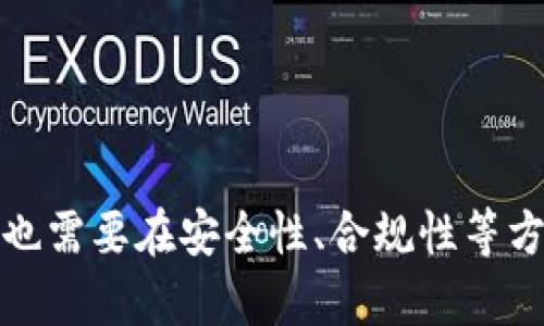 baioti区块链交易所金融服务平台的全面解析与未来发展/baioti
区块链交易所,金融服务,去中心化,数字资产/guanjianci

引言
近年来，随着区块链技术的快速发展，区块链交易所作为一种新的金融服务平台，正在全球范围内崭露头角。它们不仅仅是交易数字货币的场所，更是金融科技发展的重要组成部分。从去中心化的交易方式到智能合约的应用，区块链交易所正以前所未有的速度改变着我们的金融交易方式。

区块链交易所金融服务平台概述
区块链交易所金融服务平台是基于区块链技术而构建的一种数字资产交易与管理平台。其主要功能是允许用户之间进行加密货币的交易，提供安全便捷的资产管理服务，以及一些传统金融服务的创新解决方案。与传统交易所相比，区块链交易所具有去中心化、透明性高、交易成本低等诸多优势。

1. 区块链交易所的种类
区块链交易所主要分为两大类：中心化交易所(Centralized Exchange, CEX)和去中心化交易所(Decentralized Exchange, DEX)。
中心化交易所是指用户将资金存放到交易所的托管钱包中，由交易所负责匹配买卖订单。其优点是交易速度快、用户体验高，但同时也面临着安全风险，例如黑客攻击。
去中心化交易所则允许用户直接进行点对点交易，不需要将资金存入第三方平台。这一模式虽然提高了安全性，但相应地交易效率和用户体验可能较差。

2. 区块链交易所的技术架构
区块链交易所的技术架构一般包含了不同的模块，如用户管理、资产管理、订单匹配、交易执行、安全保障等。这些模块需要通过区块链技术实现数据的分布式存储和智能合约的自动执行。
现代区块链交易所通常使用以太坊、波卡等公链作为底层技术，通过去中心化的多签名钱包、跨链技术等手段，增加交易的安全性与效率。此外，许多交易所还采用Layer 2解决方案来提升交易速度，减少手续费。

3. 区块链交易所的优势
区块链交易所相较于传统金融服务平台，具有以下优势：
ul
listrong去中心化：/strong用户可以完全掌控自己的资产，无需依赖中介机构。/li
listrong透明性：/strong所有交易记录均在区块链上公开可查，用户可以随时查询。/li
listrong低交易费用：/strong由于去掉了中介，交易手续费相对较低。/li
listrong全球化：/strong用户可以突破地域限制，随时随地进行交易。/li
/ul

4. 区块链交易所的挑战与风险
尽管区块链交易所有诸多优势，但仍面临不少挑战和风险:
ul
listrong安全性问题：/strong黑客攻击、资金被盗的事件时有发生，用户需要高度警惕。/li
listrong合规性挑战：/strong各国对加密货币的监管政策不一，合规性问题亟待解决。/li
listrong用户体验：/strong去中心化交易所在流畅性和用户界面设计上通常不如中心化交易所。/li
listrong技术复杂性：/strong对于普通用户而言，使用区块链技术仍需一定的学习成本。/li
/ul

5. 区块链交易所的未来发展
展望未来，区块链交易所将会朝着几个方向发展：
ul
listrong更高的合规性：/strong随着全球对加密货币监管的不断完善，交易所需要更好地遵循法律法规。/li
listrong技术创新：/strong随着Layer 2技术和跨链协议的发展，交易速度与费用将进一步。/li
listrong金融产品多样化：/strong未来交易所可能会提供更多金融产品，例如质押、贷款等服务。/li
listrong用户体验提升：/strong更多的用户友好型设计和教育平台将会丰富用户的使用体验。/li
/ul

相关问题解析

1. 什么是区块链交易所的安全性？
区块链交易所的安全性通常是用户最为关心的话题之一。交易所的安全性主要体现在技术安全和管理安全两方面。
在技术安全方面，区块链交易所采用多种方式保障用户资金安全，例如多重签名技术、热钱包和冷钱包的结合、常规的安全审计等。通过将大部分用户的资产存放在离线的冷钱包中，可以有效抵御黑客攻击。
在管理安全方面，交易所还需要建立严格的合规性制度、KYC(了解你的客户)程序等，保护用户信息和资金的安全。对此，交易所的团队管理能力和技术能力是至关重要的。
然而，尽管这些技术手段可以提高安全性，用户仍需自身提高警惕，如定期更改密码、开启双重认证等。

2. 区块链交易所如何处理法律合规问题？
法律合规是区块链交易所运营过程中必须面对的重要问题。不同国家对于加密货币的监管政策各不相同，交易所需要尤其关注所在国的法律法规。
首先，交易所需要获取合法的执照，大部分国家对提供金融服务的机构都有相应的许可要求。其次，交易所必须建立合规团队，时刻关注法律变化，以便及时调整自身的运营模式。
此外，区块链交易所也需执行KYC和反洗钱(AML)政策，以确保用户身份的合法性和交易的合规性。通过这些措施，交易所能够最大限度地降低法律风险，提高用户的信任度。

3. 区块链交易所的费用结构是怎样的？
区块链交易所的费用结构一般包括交易手续费、提现手续费、存款手续费等。这些费用模式因交易所而异。
交易手续费通常分为制造者(Maker)和接受者(Taker)两种。制造者是指提供买卖订单的人，而接受者则是指接受现有订单的人。一般而言，制造者的手续费会低于接受者，鼓励用户提供流动性。
提现手续费则是指用户将资产转出交易所时需要支付的费用。这一费用因资产类别而异，通常较为固定。存款手续费在大多数情况下是免费的。
此外，部分交易所还会设立VIP制度，用户在达到一定的交易量后，可以享受更低的手续费，这在一定程度上促进了用户的活跃度。

4. 什么是去中心化交易所（DEX）？
去中心化交易所（DEX）是相对于中心化交易所而言的一种新型的交易平台。DEX通过智能合约和区块链技术，允许用户直接进行点对点交易，无需中介机构的参与。
去中心化交易所有几个显著的特点：
ul
listrong用户掌控资产：/strong用户的私钥控制在自己手中，减少了资金被黑客盗取的风险。/li
listrong匿名性：/strong许多DEX不需要用户进行KYC，隐私性更好。/li
listrong全球化：/strong任何人只需互联网连接就可以进行交易，不受地域限制。/li
/ul
不过，去中心化交易所也有其缺点，例如流动性相对较低、交易速度较慢等，需要不断地进行技术改进与社区建设。

5. 区块链交易所与传统股票交易所的区别?
区块链交易所与传统股票交易所有着明显的不同，主要体现在下面几个方面：
ul
listrong资产类型：/strong区块链交易所主要交易加密货币和其他数字资产，传统交易所则主要交易股票和其他证券。/li
listrong监管：/strong传统股票交易所受到严格的监管，所有交易必须遵循相关法律法规，而许多区块链交易所则处于相对较松的监管环境中。/li
listrong交易时间：/strong区块链交易所大多数是24/7运行，不存在交易时间限制，而传统交易所通常有固定的交易时间。/li
listrong交易过程：/strong区块链交易所可以实现点对点交易，用户无需依赖第三方中介，而传统交易所通常需依赖券商进行交易。/li
/ul

结论
区块链交易所金融服务平台具有广阔的发展前景，随着技术的进步和市场的成熟，它将为用户提供更加安全、便捷、多样化的金融服务选择。然而，交易所也需要在安全性、合规性等方面不断努力，以赢得用户的信任，并推动整个行业的健康发展。未来，区块链技术必将在金融服务领域发挥越来越重要的作用，加速全球金融体系的变革。