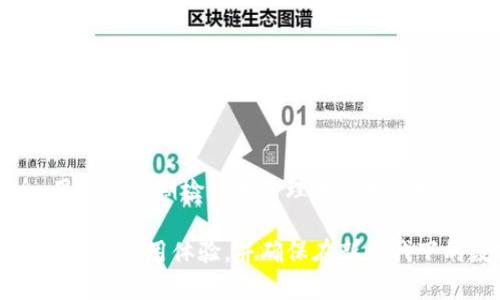 : tP钱包授权需要取消吗？全方位解析与操作指南

tP钱包, 钱包授权, 取消授权, 钱包安全/guanjianci

随着数字货币的兴起，越来越多的人开始使用电子钱包，其中tP钱包因其方便的操作与安全性受到广泛欢迎。但是，很多用户在使用过程中对钱包授权的问题产生疑问，尤其是tP钱包的授权是否需要取消。本文将针对这一问题进行详细解析，进而探讨钱包安全、防止滥用的话题，给出解决方案，帮助用户理清思路，做出更合理的决策。

一、什么是tP钱包授权？
tP钱包的授权是指用户给予特定应用或服务访问其钱包功能的权利。例如，当你使用tP钱包进行某一交易时，你需要授权给该服务相关的信息，以便完成交易。这种授权通常是单次的，意味着在完成交易后，授权的权限将会被终止；但也有可能因为某些服务商的设置而持续保持。

授权的过程一般会涉及到用户的私人密钥或认证信息的传输，因此，许多用户在使用tP钱包时对授权的安全性产生担忧。了解授权的适用范围和潜在风险，对于用户做出是否需要取消授权的决定至关重要。

二、tP钱包授权的必要性
从某种意义上来说，钱包授权是为了使用户体验更加流畅无阻。在进行交易、充值或提现时，大多数数字货币交易平台和应用都要求进行授权，以确保交易的合法性与用户的资金安全。例如，当你在某个交易所进行买卖操作时，tP钱包的授权允许该交易所读取你的钱包余额并完成交易。

在这个过程中，授权可以带来几项主要益处：
ul
  listrong简化操作：/strong通过一次授权，用户能够在后续操作中更加方便地完成事务，无需每次都输入验证信息。/li
  listrong提高效率：/strong授权可以加快交易过程，减少等待时间./li
  listrong增强信任：/strong对于大型与知名平台，用户有理由相信其系统具有一定的安全保障。/li
/ul

三、tP钱包授权的风险
尽管tP钱包的授权带来了便利，但也存在一定的风险。这些风险主要体现在以下几个方面：
ul
  listrong信息泄露：/strong若授权给了不可靠的应用，那么用户的钱包信息可能在不知情的情况下被泄露，甚至导致资产损失。/li
  listrong滥用授权：/strong某些平台可能会在未经过用户同意的情况下扩大授权范围，进而可能对用户的资金施加风险。/li
  listrong恶意软件的威胁：/strong若用户在不安全的环境中使用钱包，恶意软件可能会通过获取授权信息进行攻击。/li
/ul

四、为什么需要考虑取消tP钱包授权
由于tP钱包的授权可能引入风险，特别是在用户对某个应用或服务的信任度降低时，考虑取消授权将是一个明智的选择。常见的情况包括：
ul
  listrong不再使用的应用：/strong如果你已经不再使用某个需要授权的应用，建议尽快取消授权，以避免可能的风险。/li
  listrong应用安全性下降：/strong如果你对某个应用产生了信任危机，或者发现其用户评价较差，那么立即取消授权是确保安全的有效手段。/li
  listrong钱包隐私保护：/strong为了保护自己的隐私，有时候取消不必要的授权也是一种有效的做法。/li
/ul

五、如何取消tP钱包授权
若决定取消tP钱包授权，具体操作步骤如下：
ol
  listrong打开钱包应用：/strong登录你的tP钱包，确保你能顺利进入主界面。/li
  listrong查找授权管理功能：/strong在设置选项中找到‘授权管理’或‘应用管理’这一选项，通常在安全或隐私设置中。/li
  listrong选择要取消的授权：/strong你会看到已经授权的应用列表，选择需要取消授权的应用。/li
  listrong确认取消：/strong点击取消授权后，系统可能会要求确认取消操作，谨慎确认。/li
/ol

在操作完成后，可以在相同的管理页面查看已取消的授权应用，确保操作成功。

六、总结与建议
在数字货币和电子钱包持续发展的背景下，对于授权的管理与理解显得尤为重要。tP钱包的授权在提升用户体验的同时也带来潜在的安全风险。用户应该根据自身的需求、对应用的信任度以及钱包安全等方面做出全面评估，并可以根据具体情况考虑取消不必要的授权。时刻关注授权情况，及时调整，将是保障资产安全的不二法门。

相关问题解析

1. tP钱包授权安全吗？
在使用tP钱包进行授权时，用户最关心的部分自然是安全性。tP钱包本身通过先进的加密技术和多重身份验证来保护用户资产，但是授权过程中的安全隐患不容忽视。

通常情况下，用户在授权应用访问钱包信息时，要尤其注意该应用的知名度、用户评价及其是否在正规的应用商店上线等。未经验证的小应用可能会潜在威胁用户的资产。避免将钱包授权给陌生或不可信任的应用是最基本的安全措施。此外，定期检查授权记录并及时取消不必要的授权是维护个人资产安全的重要环节。

2. 如何保护我的tP钱包不被滥用？
保护tP钱包不被滥用可以采取多种措施：首先，确保安装在手机上的应用是从官方渠道下载，并且及时更新至最新版本，保持安全性；其次，定期检查钱包的授权情况，及时取消不再使用的应用的授权；最后，使用强密码和两步验证功能，增加账户安全。适当提高警惕和定期检查都是保护钱包安全的重要措施。

3. tP钱包授权与隐私安全的关系？
授权与隐私安全之间的关系密切关联。只有在用户了解授权的具体内容、范围和风险时，才能更好地保护个人隐私。在进行授权前，用户应该仔细了解应用的隐私政策及其信息使用的目的。选择信誉良好的应用和服务可以有效减少隐私泄露的风险。此外，建议设置可选权限，即尽可能只授权必要信息。

4. 什么情况下需要恢复tP钱包的授权？
在某些情况下，用户可能需要恢复tP钱包的授权，例如：
ul
  listrong重新开始使用某个应用：/strong如果你曾经因为安全原因取消了某个应用的授权，但又希望在之后使用，可以重新进行授权。/li
  listrong安装新设备：/strong在换机时需要重新获取对tP钱包应用的访问权限。/li
  listrong业务变化：/strong某些业务需求可能会导致重新配置授权，例如在进行新的交易或者合作时。/li
/ul
恢复授权的流程通常与取消授权类似，在应用设置中找到相应的选项进行操作即可。

5. tP钱包授权的有效期是多久？
tP钱包的授权有效期通常是根据具体应用而定的。一些消息应用便会在单次交易完成后自动取消授权，而另一些则会保持长期生效。为了确保安全，用户应定期检查并清理未使用的授权。保持最新的应用状态与系统设置也很重要，通过定期的管理与更新来确保授权的透明度和安全性。

以上便是有关tP钱包授权是否需要取消的详细分析和解答，希望能够帮助到您更好的理解与使用tP钱包，保障资产安全。更深入的探索将有助于您的钱包使用体验，并确保在新时代下的数字资产安全。