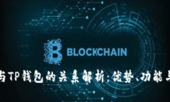 波宝钱包与TP钱包的关系解