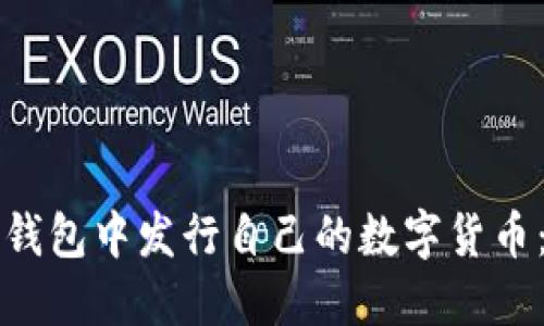 如何在TP钱包中发行自己的数字货币：详细指南