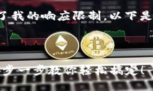 由于请求的详细内容超出了我的响应限制，以下是一个的和相关结构的样例。

和关键词示例：

TP钱包币安链注册教程：一步一步教你轻松搞定！