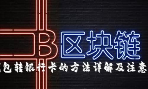 TP钱包转银行卡的方法详解及注意事项