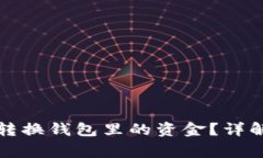 如何使用TP钱包转换钱包里