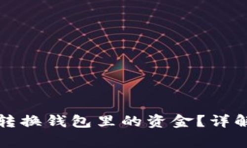如何使用TP钱包转换钱包里的资金？详解步骤与注意事项