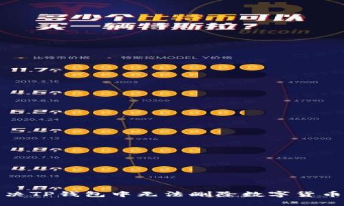 如何解决TP钱包中无法删除数字货币的问题