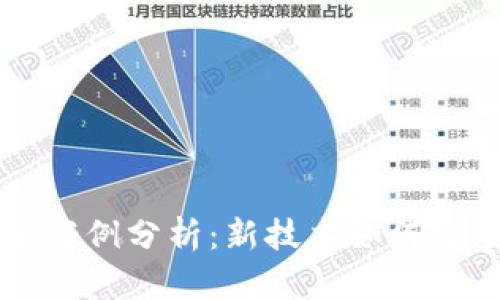 区块链跨境金融案例分析：新技术如何重塑全球金融格局