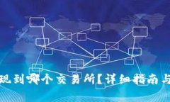 TP钱包提现到哪个交易所？