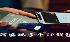 一部手机如何实现多个T