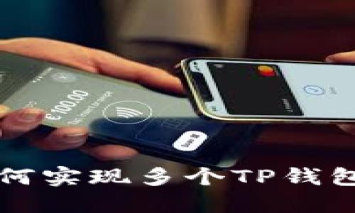 一部手机如何实现多个TP钱包的完美管理