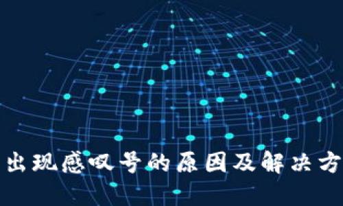 TP钱包出现感叹号的原因及解决方法详解