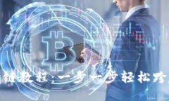 TP钱包MDX跨链教程：一步一