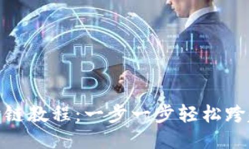 TP钱包MDX跨链教程：一步一步轻松跨越不同区块链