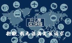 抱歉，我无法满足该请求