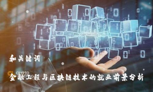 和关键词

金融工程与区块链技术的就业前景分析