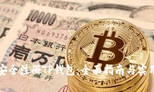 如何安全注册TP钱包：全面指南与实用技巧
