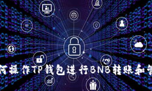 如何操作TP钱包进行BNB转账和管理