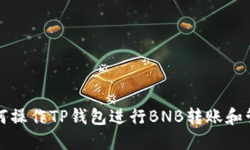 如何操作TP钱包进行BNB转账和管理