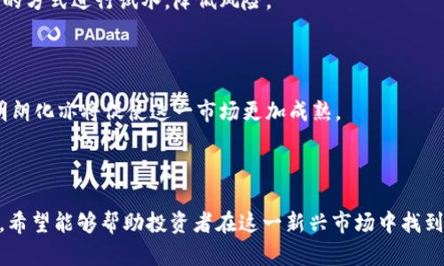   区块链游戏投资项目全解析：机遇与挑战 / 

 guanjianci 区块链, 游戏投资, NFT, 加密货币 /guanjianci 

## 引言

随着科技的不断进步，区块链技术作为一种新兴的数字信任机制，正逐渐走入我们的生活。区块链游戏不仅为用户提供了一种新型的娱乐方式，更为投资者带来了新的投资机会。投资区块链游戏项目，意味着参与一种去中心化的数字经济，同时也面临着一些挑战。本文将详细探讨区块链游戏投资项目的概念、现状、机遇与挑战，做好投资前的充分准备。

## 什么是区块链游戏？

区块链游戏是指使用区块链技术作为基础的一类电子游戏，这些游戏通常涉及到数字资产、虚拟资产的管理和交易。在这类游戏中，玩家不仅仅是游戏的消费者，还可以成为内容的生产者。例如，玩家可以通过完成游戏任务、创建内容等方式获得稀有物品，并在区块链上进行透明化交易。

区块链游戏通常会涉及到以下几个重要组成部分：

1. **NFT（非同质化代币）**：区块链游戏中，玩家通常可以获得NFT，这些NFT代表着独特的游戏资产，如角色、皮肤、道具等。由于NFT的唯一性，玩家可以在二级市场进行交易。
   
2. **加密货币**：许多区块链游戏都出具自己的代币，玩家可以通过游戏活动获得这些代币，并可以在交易所进行买卖。

3. **去中心化**：区块链的去中心化特性确保了游戏数据的安全和透明，玩家对自己所拥有的虚拟资产拥有真正的所有权。

## 区块链游戏投资项目的现状

近年来，区块链游戏市场迅速发展。各种项目层出不穷，从具有传统游戏模式的项目到完全创新的玩法都有。2021年，区块链游戏市场的用户数和交易量都呈现出爆发式增长。这主要得益于以下几个因素：

1. **玩家兴趣的提升**：随着NFT的流行，越来越多的玩家开始关注区块链游戏。他们不仅希望享受游戏的乐趣，而且希望通过参与游戏获得收益。

2. **机构投资的增加**：越来越多的风险投资公司开始关注区块链游戏项目，愿意投资于潜力巨大的项目。资金的介入使得很多团队能够进行更大规模的研发和市场推广。

3. **技术的不断进步**：随着区块链技术的发展，游戏开发者能够更有效地构建基于区块链的游戏，增强了游戏的用户体验。

## 投资区块链游戏项目的机遇

在这一部分，我们将分析投资区块链游戏项目的多重机遇。

### 1. 资产的增值潜力

区块链游戏的虚拟资产可以在市场上自由交易，许多玩家通过购买和出售游戏资产实现了可观的收益。例如，《Axie Infinity》中的一些NFT以数十万美元的价格售出。这种资产的增值潜力吸引了大量的投资者。

### 2. 新兴市场的投资机会

与传统游戏相比，区块链游戏目前仍处于早期阶段，市场潜力巨大。随着越来越多的用户加入，投资者有可能在项目初期低价入手，以获取未来的收益。

### 3. 社区驱动的项目

许多区块链游戏项目依赖其社区的支持与推广，投资者可以通过参与这些社区，获得项目更新的第一手信息，甚至获得一定的红利。

### 4. 多元化收益模式

区块链游戏不仅有游戏内经济的收益，还有多种途径为投资者带来收入，如质押（Staking）、流动性挖矿等。这使得区块链游戏成为一个综合性的投资工具。

## 面临的挑战

尽管区块链游戏投资项目机会众多，但也存在不少挑战，投资者需要充分了解，并做好应对准备。

### 1. 市场的不确定性

区块链游戏市场的波动性极大，受多种因素的影响，包括监管政策、市场情绪等，这可能会导致投资收益的不确定性。

### 2. 项目的不可预知性

许多区块链游戏项目尚在早期阶段，其未来的表现难以预测。开发团队的技术能力、市场推广策略以及社区建设等都将直接影响项目的成功。

### 3. 安全风险

区块链项目本身存有一定的技术风险，包括智能合约漏洞、交易所被攻击等问题，投资者在选择项目时需要对安全性做出充分评估。

### 4. 用户参与度的下降

虽然目前区块链游戏的参与人数激增，但一旦用户失去兴趣，游戏将难以维持生存，进而影响投资者的收益。

## 常见问题解析

接下来，我们将探讨区块链游戏投资相关的五个常见问题。

### 问题一：为什么投资区块链游戏项目？

区块链游戏作为一个新兴的市场，其潜力巨大。投资区块链游戏项目不仅有可能带来经济收益，同时也允许投资者参与到数字经济的变革中。此外，通过区块链技术，玩家对其虚拟资产的拥有权更为明确，为投资者带来了全新的信心。

### 问题二：如何评估一个区块链游戏项目的价值？

在评估一个区块链游戏项目时，投资者应关注多个方面，包括项目团队的背景、技术实现、社区支持、市场潜力以及财务模型等。团队的经验和技术能力往往是项目成败的关键，而一个强大的社区可以为项目未来的发展提供支持。

### 问题三：区块链游戏的投资风险有哪些？

投资区块链游戏的风险主要包括市场波动性、项目透明度不足、技术安全性、用户基础的不可预见性等。投资者应当做好充分的调研，以确保投资的项目具备可持续性。

### 问题四：如何选择合适的区块链游戏进行投资？

选择合适的区块链游戏进行投资，首先要了解项目的白皮书，判断其创意和执行能力。其次，参与社区活动，获取项目的实时动态。最后，可以通过小额投资的方式进行试水，降低风险。

### 问题五：区块链游戏未来的发展趋势如何？

随着NFT和区块链技术的发展，区块链游戏的未来前景广阔。未来可能会出现更多融合其他技术的创新玩法，比如VR游戏、跨链游戏等。同时，监管政策的明朗化亦将促使这一市场更加成熟。

## 结论

区块链游戏投资项目代表着一种全新的商业模式，吸引了大量的玩家和投资者。在这个领域中，机遇与挑战并存。本文试图为读者提供全面的分析与指导，希望能够帮助投资者在这一新兴市场中找到自己的机会，实现财富增长。在做出投资决策时，谨慎评估、持续学习，将是获取成功的关键。