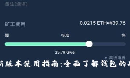 TP钱包最新版本使用指南：全面了解钱包的功能与操作