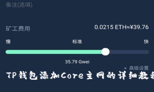 : TP钱包添加Core主网的详细教程