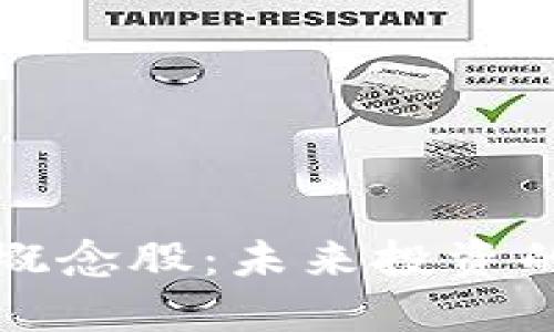 区块链金融概念股：未来投资的蓝海与风险