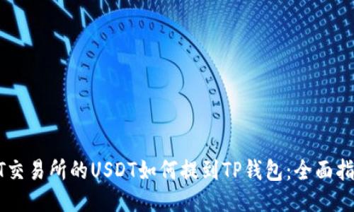 ZT交易所的USDT如何提到TP钱包：全面指南