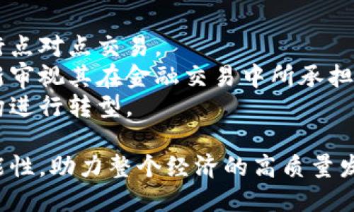 baioti区块链奖对金融行业的深远影响：未来的变革与机遇/baioti  
区块链,金融行业,技术创新,数字资产/guanjianci  

在过去的十年中，区块链技术因其去中心化、高透明度和数据不可篡改等特性逐渐崭露头角，尤其在金融行业的应用更是引起了广泛关注。随着区块链奖（例如、一些顶尖区块链技术的评选、颁奖事件等）逐步成为认可和鼓励技术创新的重要标志，这不仅将改变金融行业的运作方式，还将影响整个经济环境。  

本文将从多方面探讨区块链奖如何改变金融行业，包括技术创新的推动、市场竞争的加剧、金融服务的普及化以及对传统金融机构的挑战。同时，通过五个相关问题的深入讨论，全面解读区块链奖背后的意义与潜力。  

1. 区块链技术推动金融创新的背景  
金融行业一直是技术创新的重要领域，随着互联网科技的发展和应用，传统金融机构逐渐感受到了巨大的压力。尤其是近年来，区块链作为一种新的技术手段，展现了其在提升效率、降低成本和增强安全性等方面的潜力。区块链奖的设立正是为了鼓励这一领域的创新发展，突出那些在区块链技术应用上取得成功的项目和团队。  

区块链的去中心化特性使得信息或资金转移的过程不再依赖于中心化的第三方机构。这一特性改善了信息不对称问题，同时降低了交易成本。比如，在跨境支付中，区块链技术能够显著缩短交易时间，同时降低汇率风险，推动资金流动更为高效。  

因此，设立区块链奖不仅是对优秀区块链应用的认可，更是对金融创新的激励，促使更多开发者和金融机构参与到这一技术的研发和应用中。  

2. 区块链奖如何催生新的市场竞争  
随着区块链技术的不断发展和应用，越来越多的金融科技公司和传统金融机构开始涉足这一领域，市场竞争也随之加剧。这种竞争并不仅限于技术层面的较量，还包括如何在合规和安全的框架下，以创新的方式提供金融服务。  

区块链奖的设立，将刺激更多的公司投入到研究和开发中，追求更具创新性和市场需求的解决方案。那些获得区块链奖的项目，不仅能获得行业的认可，也将吸引更多的投资。这种激励机制将进一步推动技术的进步和市场的成熟，提升整个行业的竞争力。  

同时，随着越来越多的公司参与这一市场，客户的选择也更加多样化。传统金融机构面临的压力愈发增大，需要不断提升自身的数字化能力，改善客户体验，以应对新兴金融科技公司的挑战。这将逼迫整个行业进行自我提升，以适应新的市场环境。  

3. 区块链奖对于金融服务普及化的推动  
作为一种新兴技术，区块链在金融服务的普及化方面具有巨大的潜力。通过区块链奖的推广，更多的人将关注到这一技术，了解其在金融领域的应用。这不仅能激励技术研发，还能促成市场的广泛接受。  

举例而言，在许多发展中国家，由于传统金融服务缺乏，这里的居民常常无法接触到基本的银行业务。区块链技术能够通过数字钱包、移动支付等形式解决这些问题，极大地提升了金融服务的普及率。获奖的区块链项目将成为行业的标杆，帮助更多的国家和地区实现金融包容。  

再者，区块链技术提供的数据透明性和安全性，也为越来越多的用户提供了信任基础。当人们看到这些获奖的项目在现实中应用，并产生积极效果时，他们将更愿意接受并使用这些新兴金融服务。这样，区块链奖不仅只是技术的认可，更是技术向普罗大众普及的重要推手。  

4. 区块链奖对传统金融机构的挑战与应对  
伴随着区块链技术的崛起，传统金融机构面临着前所未有的挑战。区块链通过去中心化的方式，使得许多原本依赖于金融中介的服务变得更加高效和经济，传统金融机构的竞争优势受到侵蚀。  

区块链奖的设立，将促进金融科技公司涌现出更多优秀的项目，这些项目将不断挑战传统金融机构的市场份额。为应对这一挑战，传统金融机构需要及时调整其业务模式，加快数字化转型，寻求与区块链技术的融合。  

例如，某些传统银行已经开始与区块链创业公司合作，共同制定创新的金融服务产品，以此来提升自身的市场竞争力。同时，金融机构也在积极探索合规框架，以确保在实施区块链技术时，能够遵循监管要求，维护客户利益。  

5. 区块链奖对未来金融生态系统的影响  
随着区块链技术的进一步成熟，其在金融行业的应用将持续扩展，而区块链奖作为一种激励机制，将在这一过程中发挥重要作用。未来的金融生态系统可能会因这些奖项而改变，从中产生出更多创新模式。  

比如，随着区块链技术的普及，交易所可能会实现去中心化，用户能够无需中介直接进行交易，甚至颁发数字资产的法定货币也会成为可能。区块链将可能成为金融行业基础设施的一部分，支持更为高效和可靠的交易体系。而这所有变化的背后，都离不开那些获得区块链奖的项目对技术更新的推动。  

常见问题解答  

1. 区块链奖对金融行业的具体影响表现在哪些方面？  
区块链奖对金融行业的具体影响主要体现在推动技术创新、提升市场竞争力、促进金融服务的普及等方面。  
首先，区块链奖认可了优秀的区块链项目，促进了技术的更新和应用。行业内更多的公司会受到激励，开发更具创新性和实用性的金融产品。  
其次，市场竞争的加剧促使金融机构进行数字化转型，提升自身服务质量，以满足客户日益增长的期望。同时，恶劣的竞争环境将推动整个行业朝着更加透明、去中心化的方向发展。  
最后，区块链技术能够极大地提高金融服务的可获得性，尤其是对于金融服务欠缺的地区，将为更多人带来便利和机会。  

2. 如何看待区块链技术在金融行业的未来前景？  
区块链技术在金融行业的未来前景广阔，尤其在以下几个领域有巨大的应用潜力。  
首先，区块链有助于降低金融交易的成本和时间，提高交易效率。通过去中心化的交易结构，用户能够快速、安全地完成交易，金融机构的运营成本将大幅降低。  
其次，通过区块链的透明性，金融数据将更加可靠。这给投资者、监管机构带来了更高的信任，进一步推动金融市场的健康发展。  
最后，区块链技术有助于金融服务的普惠化，使得更多人能够享受到金融服务，尤其是在一些金融基础设施薄弱的地区。这将有助于促进全球经济的发展，营造公平公正的竞争环境。  

3. 我该如何选择合适的区块链金融项目？  
选择合适的区块链金融项目是一个复杂的过程，涉及多个方面的考量。  
首先，要关注项目的团队背景。了解项目核心团队的技术能力、行业经验，对于评估项目的可行性至关重要。  
其次，考察项目的商业模式和应用场景。一个好的区块链项目应该具备明确的目标客户以及解决现实问题的能力。  
再者，分析项目的技术底层，评估其在安全性、可扩展性等方面的表现，这也是项目能否成功的重要因素。  
最后，查看项目的市场反馈，包括社区支持度和用户反馈，从中获取项目运营的实际情况，帮助作出判断。  

4. 区块链奖是如何评选的？  
区块链奖的评选过程往往涉及多个环节，通常包括初核、评审和最终结果公布等步骤。  
首先，参赛项目需要提交申请材料，包括项目介绍、技术论文、商业计划等。接下来，评审委员会将进行初步审核，筛选出符合条件的项目。  
接着，评审委员会会对筛选出的项目进行更加详细的评审，包括项目的技术优势、应用价值及市场前景等。评选过程中，专家委员会还会召集行业专业人士参与，对参赛项目给出客观的评价。  
最后，获奖项目将在一定时间内公布，有的奖项还会在颁奖典礼上进行表彰，旨在鼓励更多的技术创新。  

5. 区块链技术将如何重塑传统金融业务模式？  
区块链技术在重塑传统金融业务模式方面涉及多个层面，从交易流程到资产管理，都可能迎来变革。  
首先，区块链技术将使得交易过程更加高效、安全，传统的中介机制可能会逐步被去中心化技术取而代之。用户可以在不信任第三方的情况下，直接进行点对点交易。  
其次，区块链能够提升数据安全性和透明性，使得金融交易记录不可篡改，有助于防范欺诈行为。传统金融机构的信任基础也将发生变化，可能需要重新审视其在金融交易中所承担的角色。  
最后，区块链技术的普及将促使金融产品创新，更多的基于区块链的投资产品、信贷服务将被开发出来，传统的金融业务模式将受到极大挑战，促使机构进行转型。  

总之，区块链奖作为技术创新的标志，正在深刻改变金融行业。通过技术推动、市场竞争与金融服务普及等多方面的努力，未来金融行业将迎来更多可能性，助力整个经济的高质量发展。