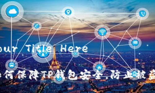 Your Title Here

如何保障TP钱包安全，防止被盗？