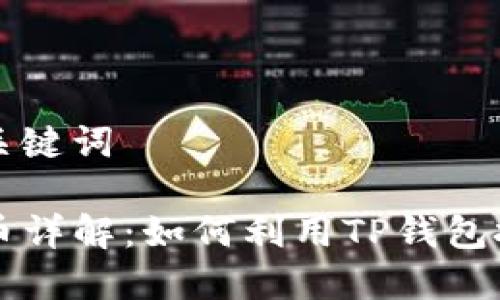 思考的和关键词

TP钱包代币详解：如何利用TP钱包投资与交易