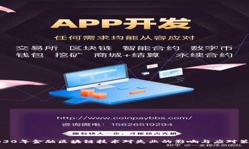 2030年金融区块链技术对失业的影响与应对策略