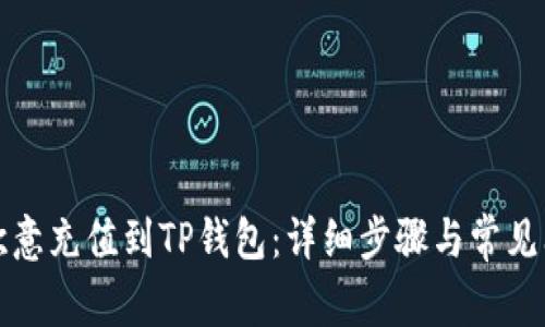 如何将欧意充值到TP钱包：详细步骤与常见问题解析