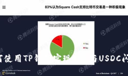 如何使用TP钱包实现ETH与USDC闪兑？