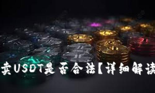 TP钱包上买卖USDT是否合法？详细解读与合规指南