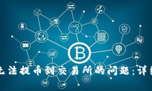 如何解决TP钱包无法提币到交易所的问题：详细指南与常见问答