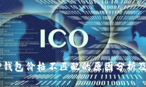 SHIB与TP钱包价格不匹配的原因分析及解决方案