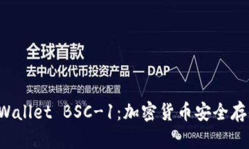 全面解析TP Wallet BSC-1：加密货币安全存储与管理工具