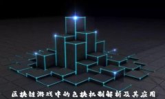 区块链游戏中的色块机制
