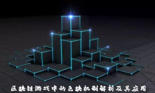 
区块链游戏中的色块机制解析及其应用